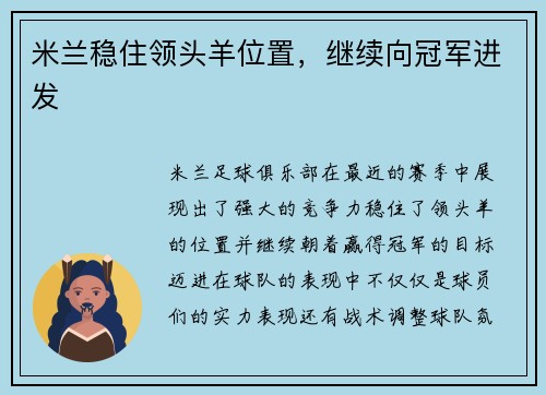 米兰稳住领头羊位置，继续向冠军进发
