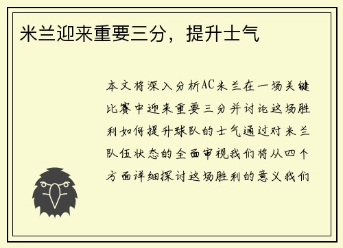 米兰迎来重要三分，提升士气