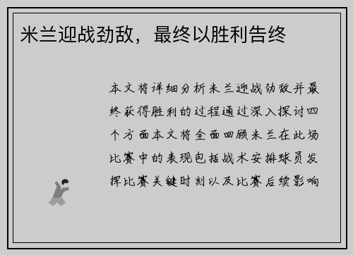 米兰迎战劲敌，最终以胜利告终