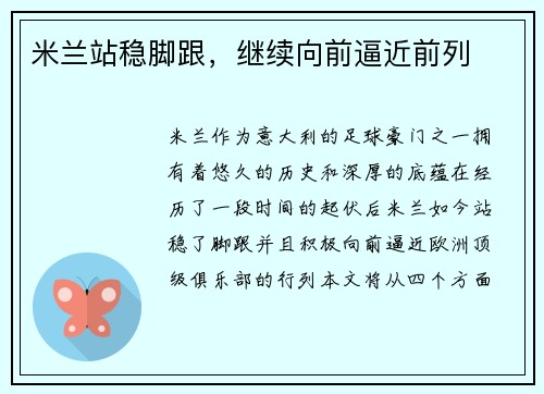 米兰站稳脚跟，继续向前逼近前列