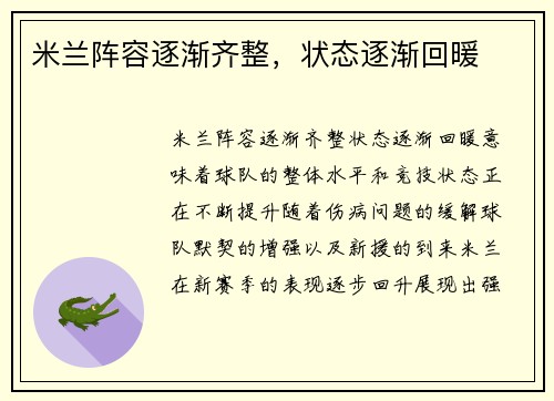 米兰阵容逐渐齐整，状态逐渐回暖