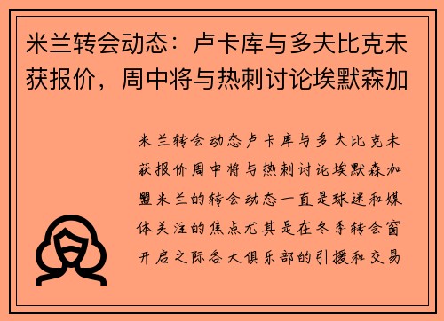 米兰转会动态：卢卡库与多夫比克未获报价，周中将与热刺讨论埃默森加盟