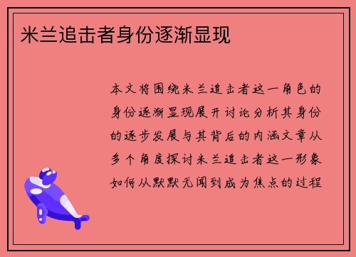 米兰追击者身份逐渐显现