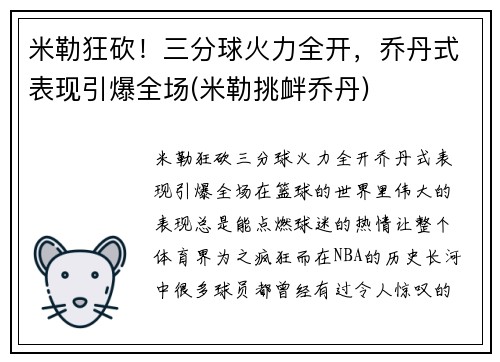 米勒狂砍！三分球火力全开，乔丹式表现引爆全场(米勒挑衅乔丹)