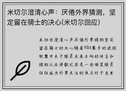米切尔澄清心声：厌倦外界猜测，坚定留在骑士的决心(米切尔回应)