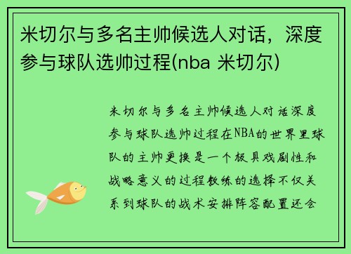 米切尔与多名主帅候选人对话，深度参与球队选帅过程(nba 米切尔)