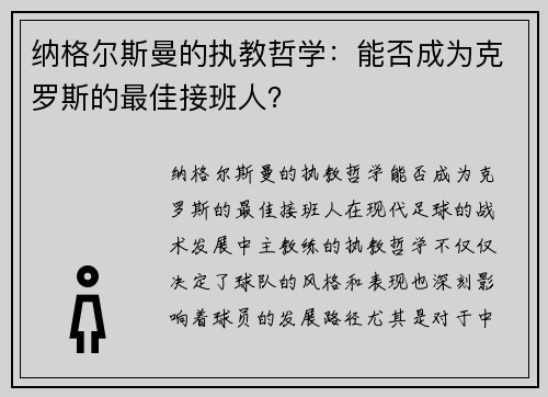 纳格尔斯曼的执教哲学：能否成为克罗斯的最佳接班人？