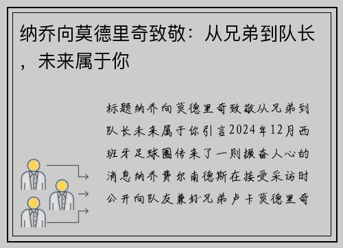 纳乔向莫德里奇致敬：从兄弟到队长，未来属于你