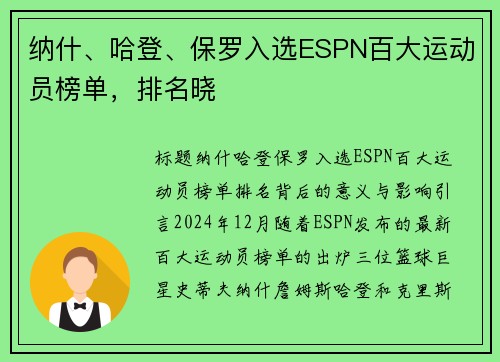 纳什、哈登、保罗入选ESPN百大运动员榜单，排名晓