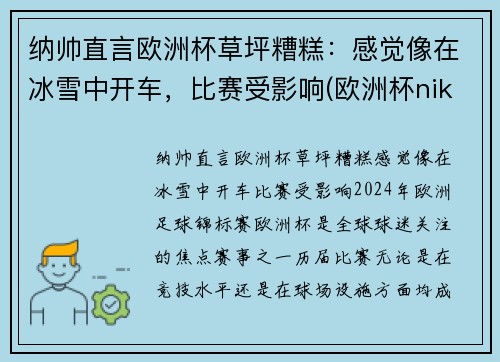 纳帅直言欧洲杯草坪糟糕：感觉像在冰雪中开车，比赛受影响(欧洲杯nike)