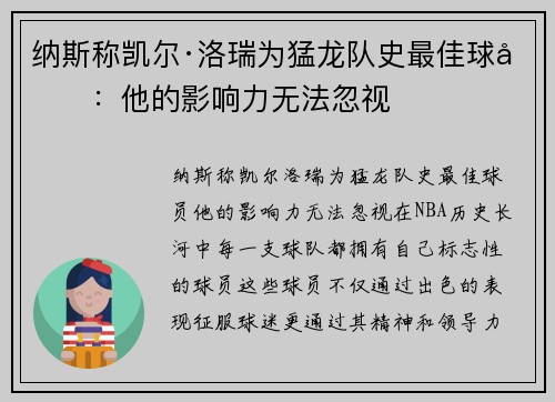 纳斯称凯尔·洛瑞为猛龙队史最佳球员：他的影响力无法忽视