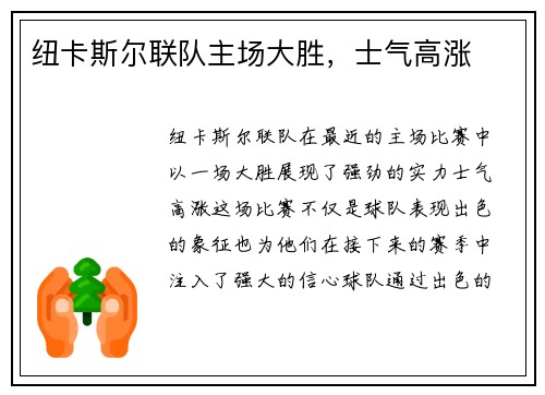 纽卡斯尔联队主场大胜，士气高涨