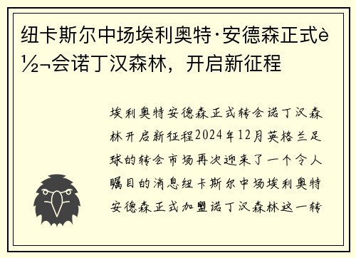纽卡斯尔中场埃利奥特·安德森正式转会诺丁汉森林，开启新征程