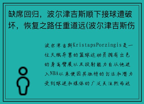 缺席回归，波尔津吉斯顺下接球遭破坏，恢复之路任重道远(波尔津吉斯伤势情况)