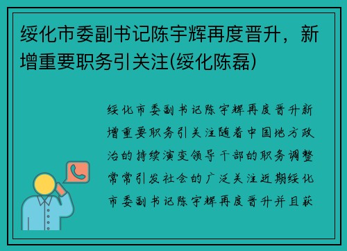 绥化市委副书记陈宇辉再度晋升，新增重要职务引关注(绥化陈磊)