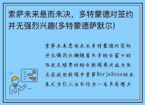 索萨未来悬而未决，多特蒙德对签约并无强烈兴趣(多特蒙德萨默尔)