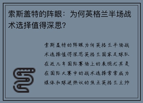 索斯盖特的阵眼：为何英格兰半场战术选择值得深思？