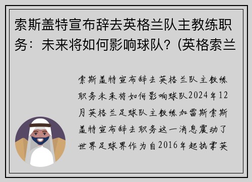 索斯盖特宣布辞去英格兰队主教练职务：未来将如何影响球队？(英格索兰历史)