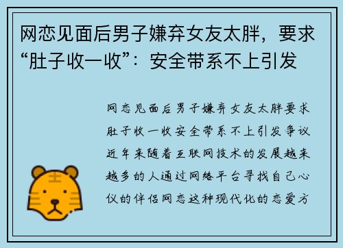 网恋见面后男子嫌弃女友太胖，要求“肚子收一收”：安全带系不上引发争议