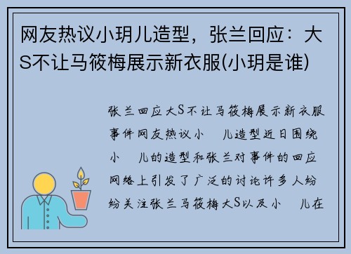 网友热议小玥儿造型，张兰回应：大S不让马筱梅展示新衣服(小玥是谁)