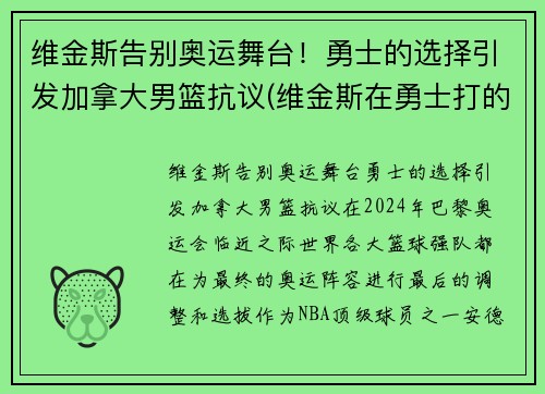 维金斯告别奥运舞台！勇士的选择引发加拿大男篮抗议(维金斯在勇士打的怎么样)