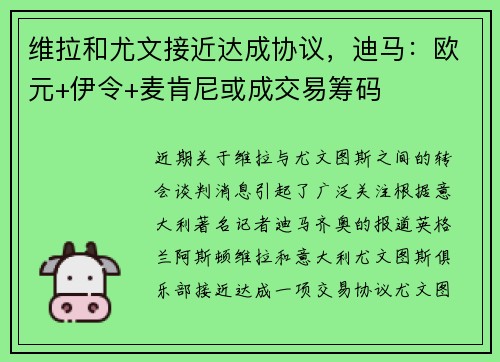 维拉和尤文接近达成协议，迪马：欧元+伊令+麦肯尼或成交易筹码