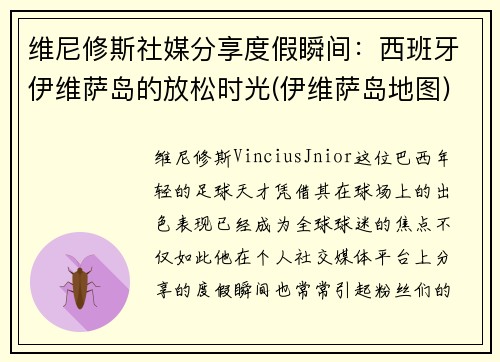 维尼修斯社媒分享度假瞬间：西班牙伊维萨岛的放松时光(伊维萨岛地图)