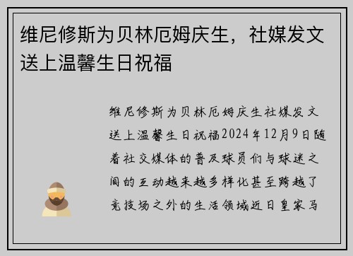维尼修斯为贝林厄姆庆生，社媒发文送上温馨生日祝福