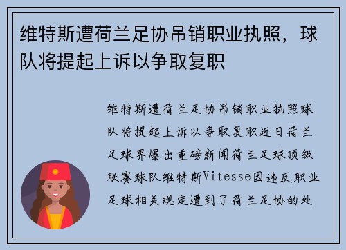 维特斯遭荷兰足协吊销职业执照，球队将提起上诉以争取复职