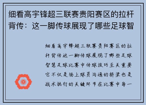 细看高宇锋超三联赛贵阳赛区的拉杆背传：这一脚传球展现了哪些足球智慧？