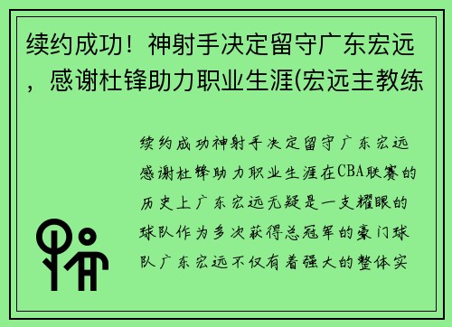 续约成功！神射手决定留守广东宏远，感谢杜锋助力职业生涯(宏远主教练杜锋)
