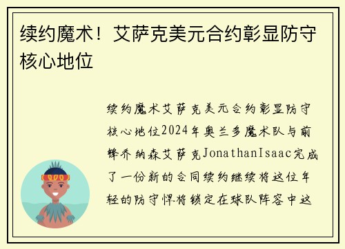 续约魔术！艾萨克美元合约彰显防守核心地位