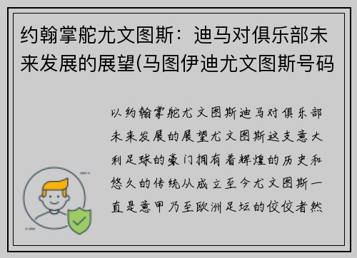 约翰掌舵尤文图斯：迪马对俱乐部未来发展的展望(马图伊迪尤文图斯号码)