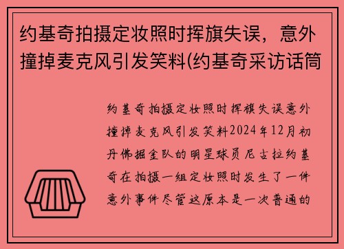 约基奇拍摄定妆照时挥旗失误，意外撞掉麦克风引发笑料(约基奇采访话筒)