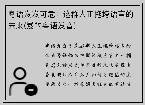 粤语岌岌可危：这群人正拖垮语言的未来(岌的粤语发音)