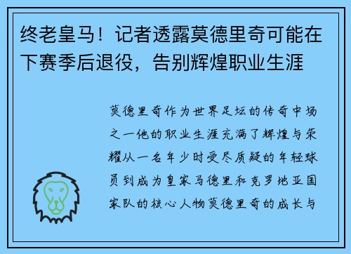 终老皇马！记者透露莫德里奇可能在下赛季后退役，告别辉煌职业生涯