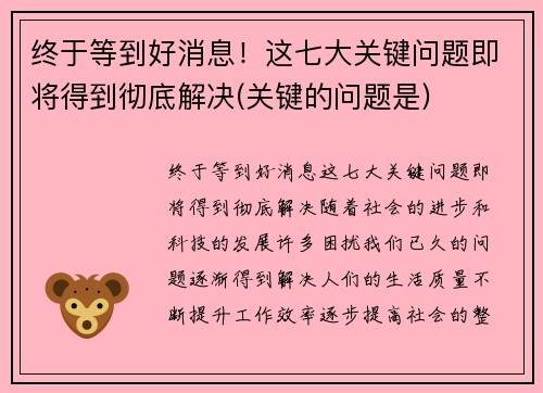 终于等到好消息！这七大关键问题即将得到彻底解决(关键的问题是)