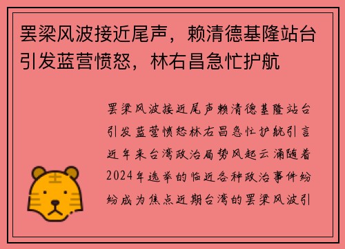罢梁风波接近尾声，赖清德基隆站台引发蓝营愤怒，林右昌急忙护航