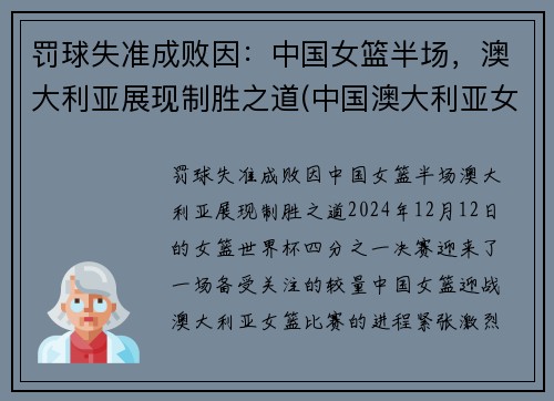 罚球失准成败因：中国女篮半场，澳大利亚展现制胜之道(中国澳大利亚女篮谁赢了)