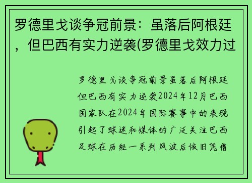罗德里戈谈争冠前景：虽落后阿根廷，但巴西有实力逆袭(罗德里戈效力过巴伦西亚吗)