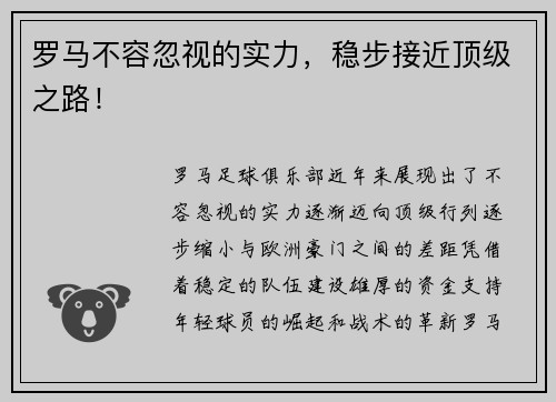 罗马不容忽视的实力，稳步接近顶级之路！