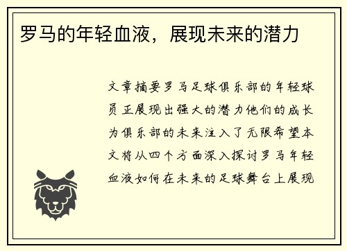 罗马的年轻血液，展现未来的潜力