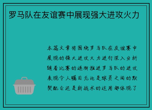 罗马队在友谊赛中展现强大进攻火力