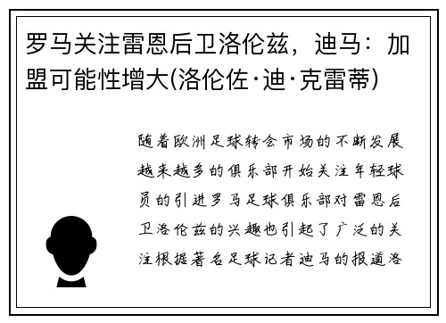 罗马关注雷恩后卫洛伦兹，迪马：加盟可能性增大(洛伦佐·迪·克雷蒂)