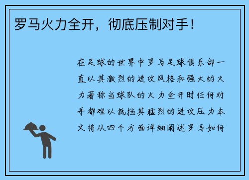 罗马火力全开，彻底压制对手！
