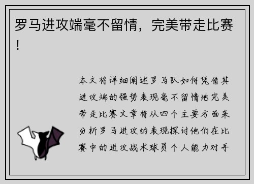 罗马进攻端毫不留情，完美带走比赛！