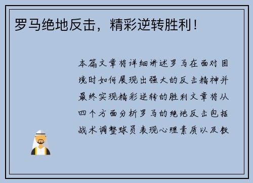罗马绝地反击，精彩逆转胜利！