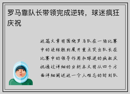 罗马靠队长带领完成逆转，球迷疯狂庆祝