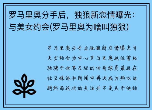 罗马里奥分手后，独狼新恋情曝光：与美女约会(罗马里奥为啥叫独狼)