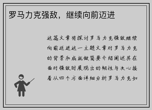 罗马力克强敌，继续向前迈进